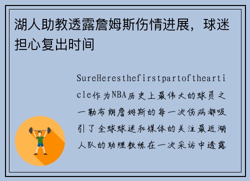 湖人助教透露詹姆斯伤情进展，球迷担心复出时间