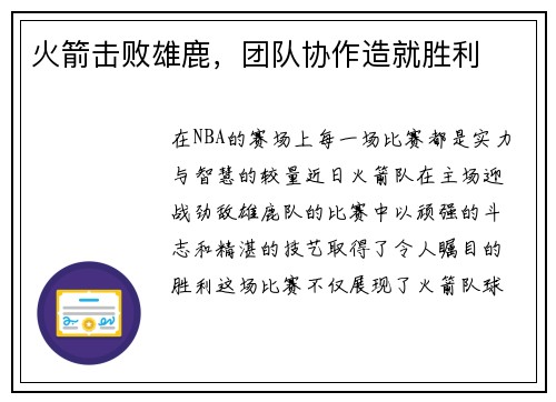 火箭击败雄鹿，团队协作造就胜利