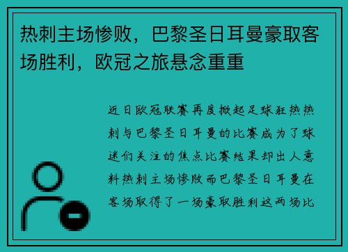 热刺主场惨败，巴黎圣日耳曼豪取客场胜利，欧冠之旅悬念重重