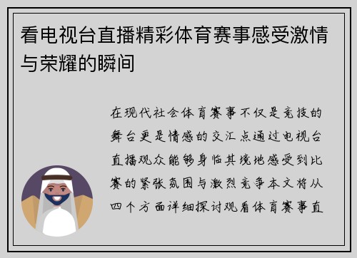 看电视台直播精彩体育赛事感受激情与荣耀的瞬间