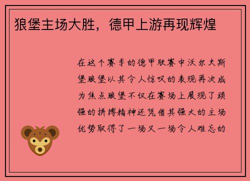 狼堡主场大胜，德甲上游再现辉煌