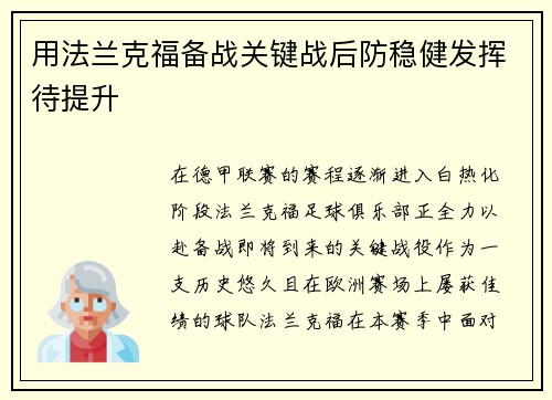 用法兰克福备战关键战后防稳健发挥待提升