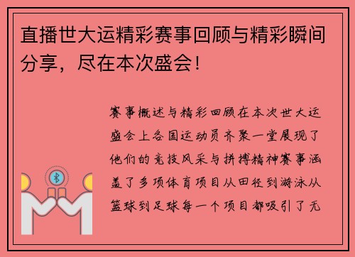 直播世大运精彩赛事回顾与精彩瞬间分享，尽在本次盛会！