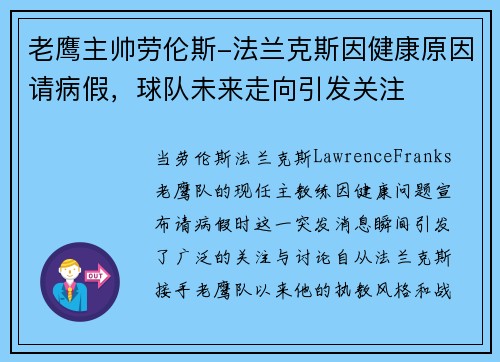 老鹰主帅劳伦斯-法兰克斯因健康原因请病假，球队未来走向引发关注