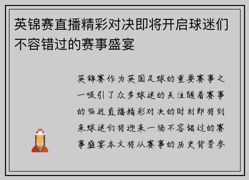 英锦赛直播精彩对决即将开启球迷们不容错过的赛事盛宴