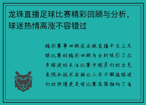 龙珠直播足球比赛精彩回顾与分析，球迷热情高涨不容错过