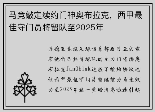 马竞敲定续约门神奥布拉克，西甲最佳守门员将留队至2025年