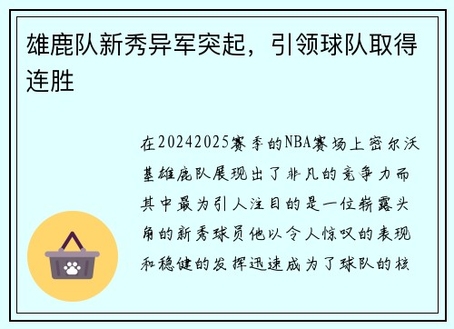 雄鹿队新秀异军突起，引领球队取得连胜