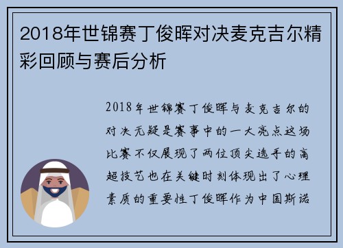 2018年世锦赛丁俊晖对决麦克吉尔精彩回顾与赛后分析