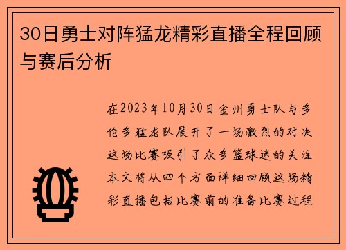 30日勇士对阵猛龙精彩直播全程回顾与赛后分析