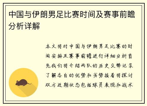 中国与伊朗男足比赛时间及赛事前瞻分析详解