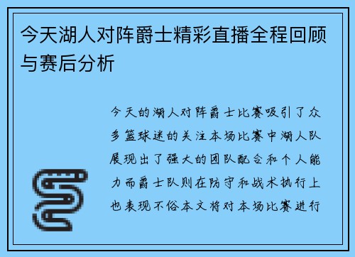 今天湖人对阵爵士精彩直播全程回顾与赛后分析