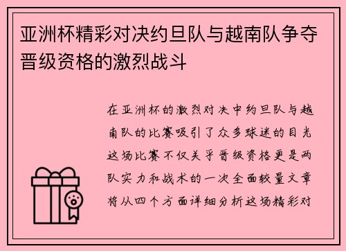 亚洲杯精彩对决约旦队与越南队争夺晋级资格的激烈战斗