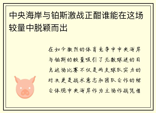 中央海岸与铂斯激战正酣谁能在这场较量中脱颖而出