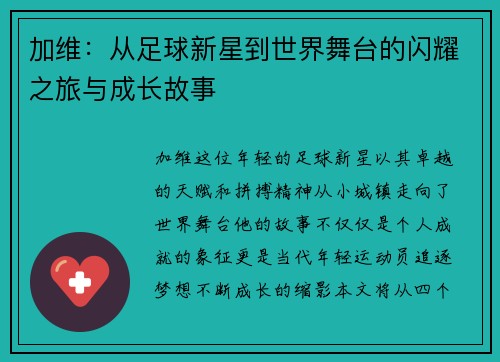 加维：从足球新星到世界舞台的闪耀之旅与成长故事