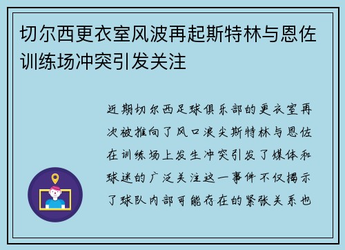 切尔西更衣室风波再起斯特林与恩佐训练场冲突引发关注