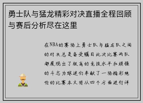 勇士队与猛龙精彩对决直播全程回顾与赛后分析尽在这里