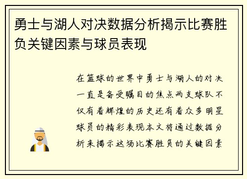 勇士与湖人对决数据分析揭示比赛胜负关键因素与球员表现