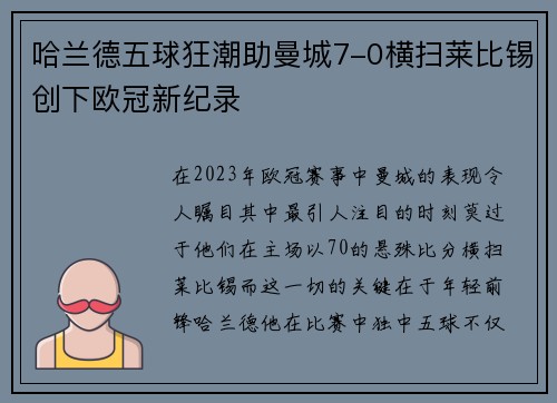 哈兰德五球狂潮助曼城7-0横扫莱比锡创下欧冠新纪录
