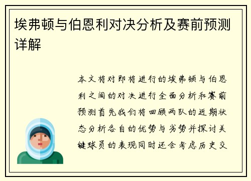 埃弗顿与伯恩利对决分析及赛前预测详解