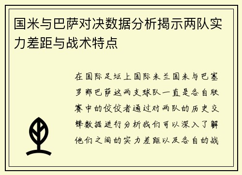 国米与巴萨对决数据分析揭示两队实力差距与战术特点
