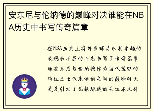 安东尼与伦纳德的巅峰对决谁能在NBA历史中书写传奇篇章