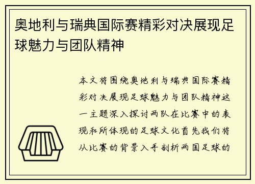 奥地利与瑞典国际赛精彩对决展现足球魅力与团队精神