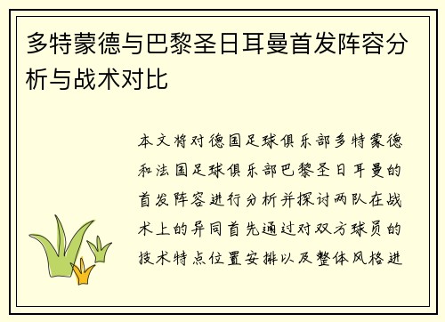 多特蒙德与巴黎圣日耳曼首发阵容分析与战术对比
