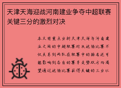 天津天海迎战河南建业争夺中超联赛关键三分的激烈对决