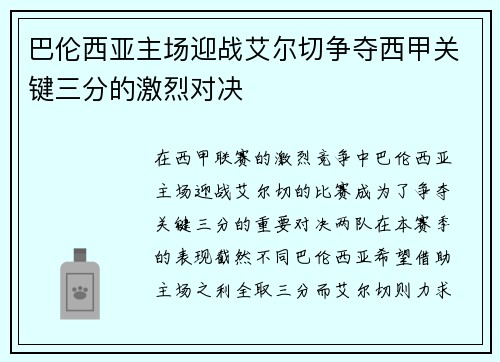 巴伦西亚主场迎战艾尔切争夺西甲关键三分的激烈对决