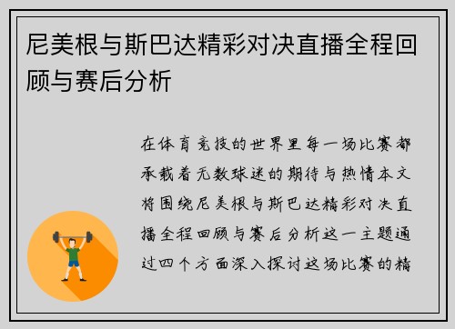 尼美根与斯巴达精彩对决直播全程回顾与赛后分析