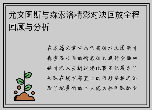 尤文图斯与森索洛精彩对决回放全程回顾与分析