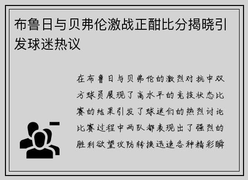 布鲁日与贝弗伦激战正酣比分揭晓引发球迷热议