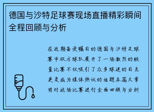 德国与沙特足球赛现场直播精彩瞬间全程回顾与分析