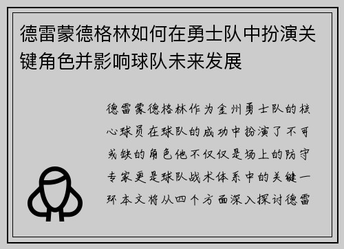 德雷蒙德格林如何在勇士队中扮演关键角色并影响球队未来发展