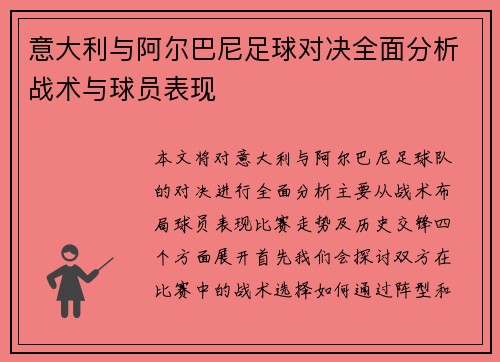 意大利与阿尔巴尼足球对决全面分析战术与球员表现